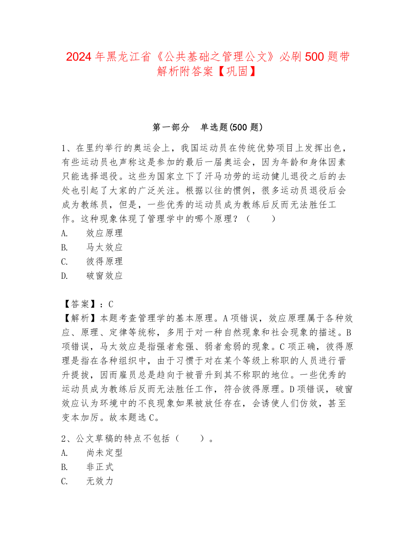 2024年黑龙江省《公共基础之管理公文》必刷500题带解析附答案【巩固】