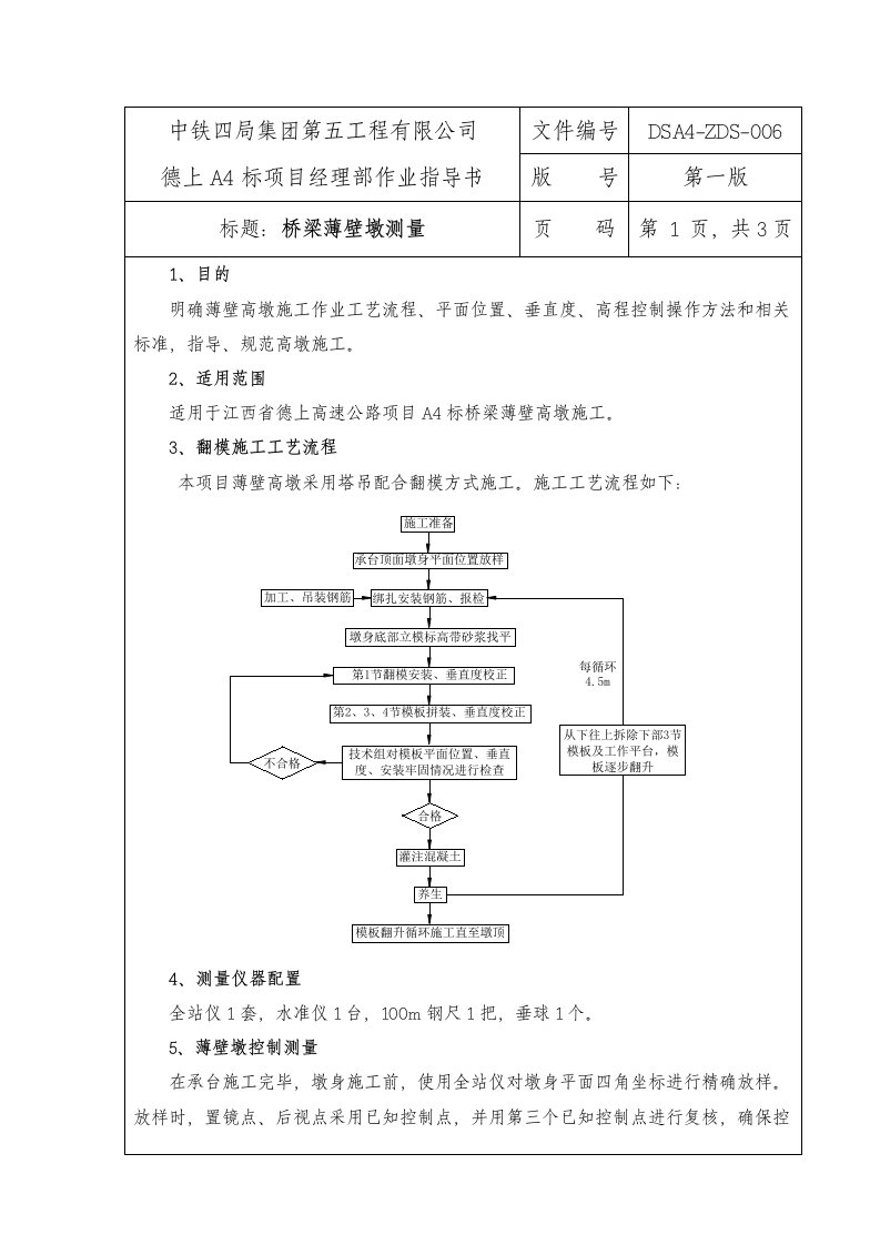 桥梁薄壁墩测量作业指导书