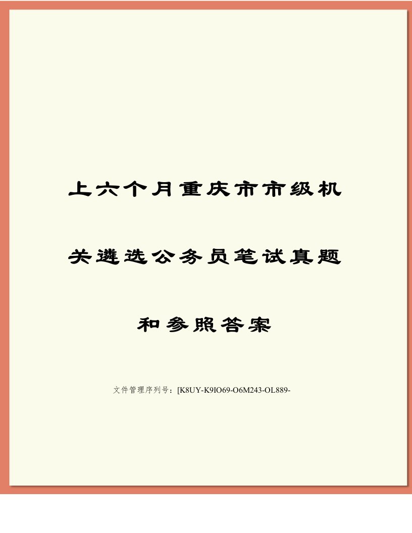 2023年上半年重庆市市级机关遴选公务员笔试模拟真题和参考答案