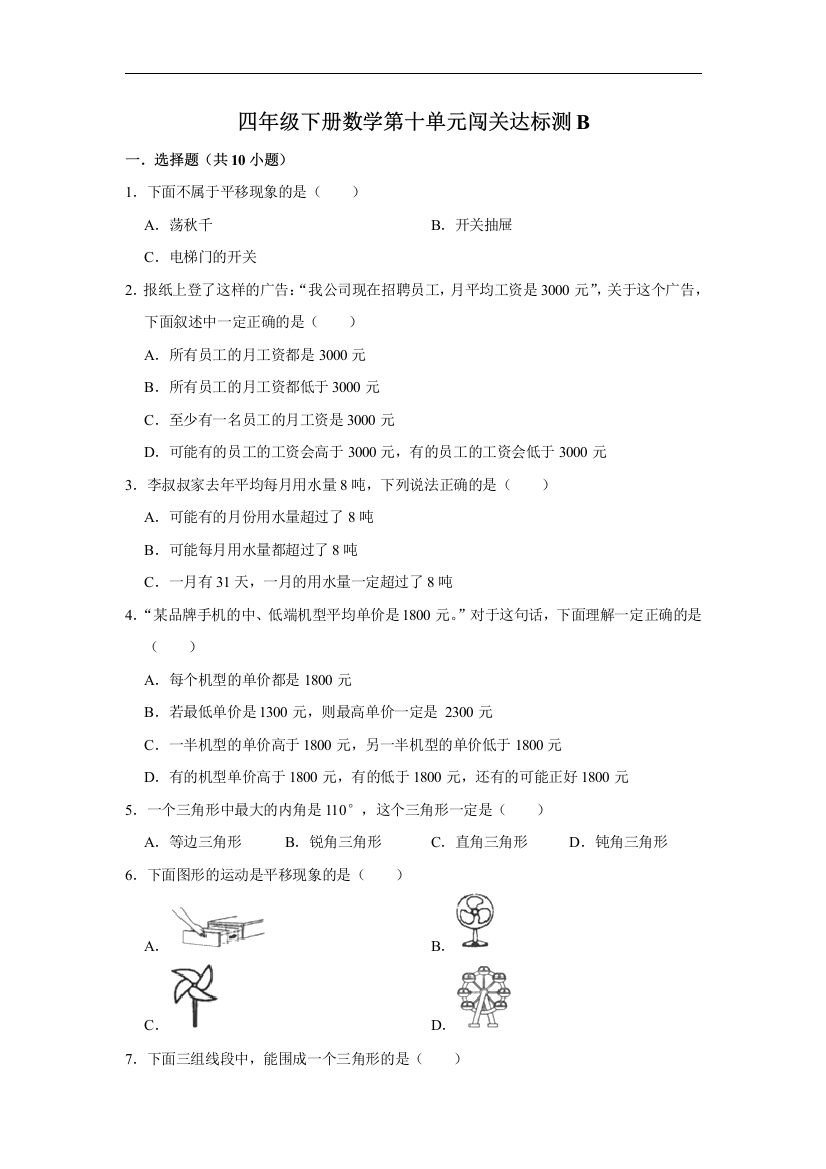 第十单元闯关达标测B-四年级下册数学期末专项复习-人教版含答案