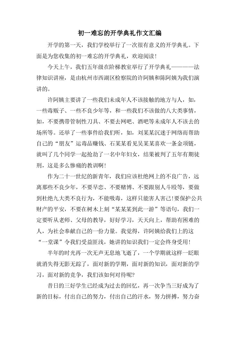 初一难忘的开学典礼作文汇编