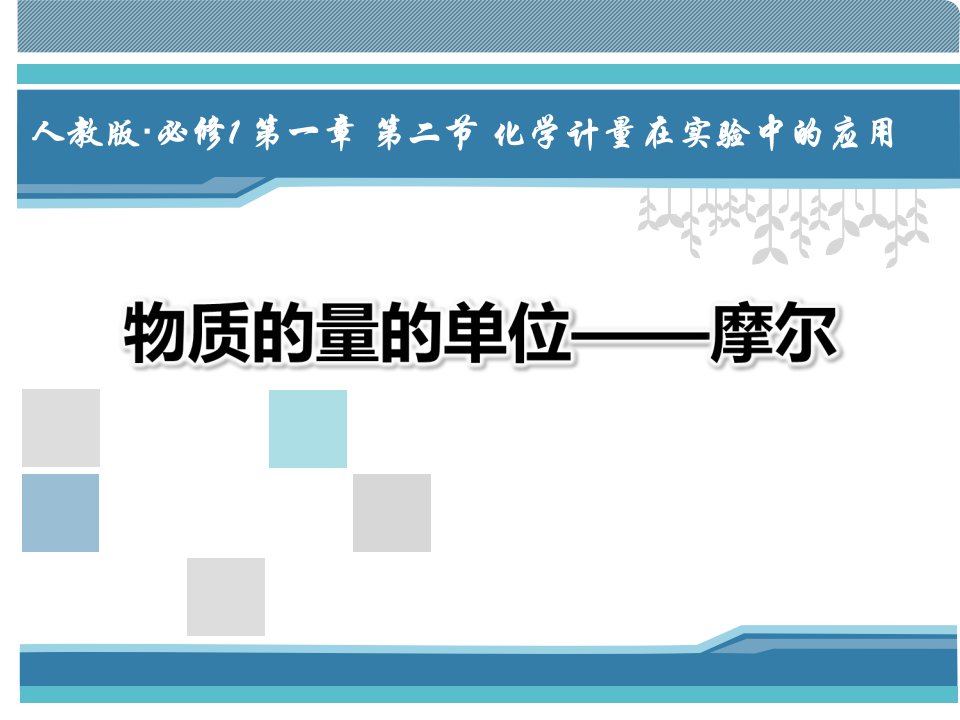 《物质的量》说课ppt课件(全国优质课获奖案例)