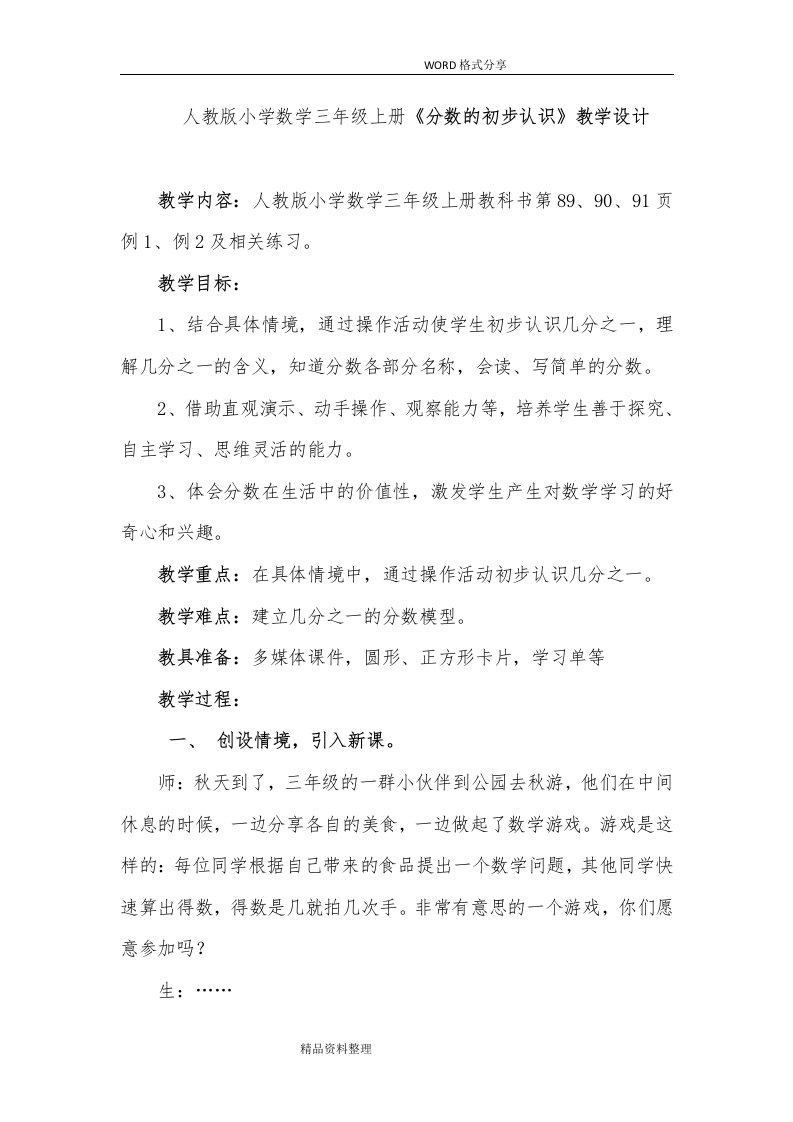 人版小学数学三年级（上册）《分数的初步认识》教学设计