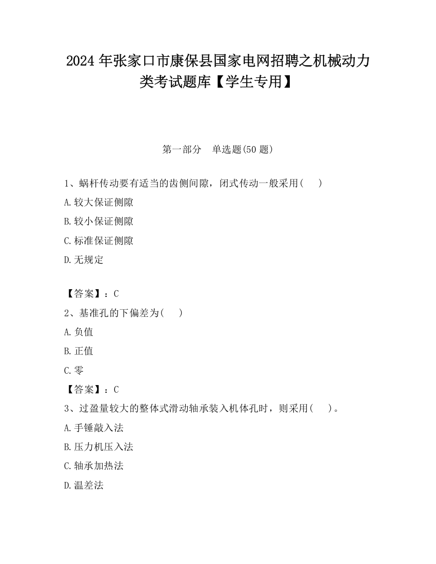 2024年张家口市康保县国家电网招聘之机械动力类考试题库【学生专用】