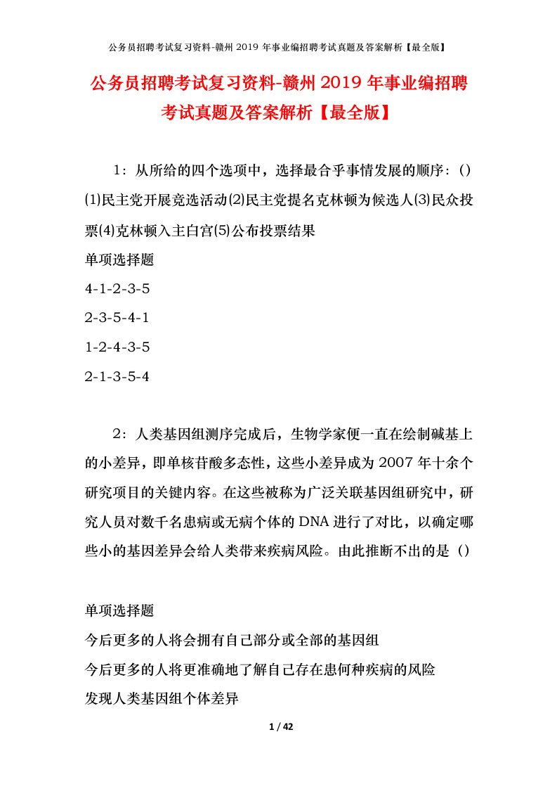 公务员招聘考试复习资料-赣州2019年事业编招聘考试真题及答案解析最全版