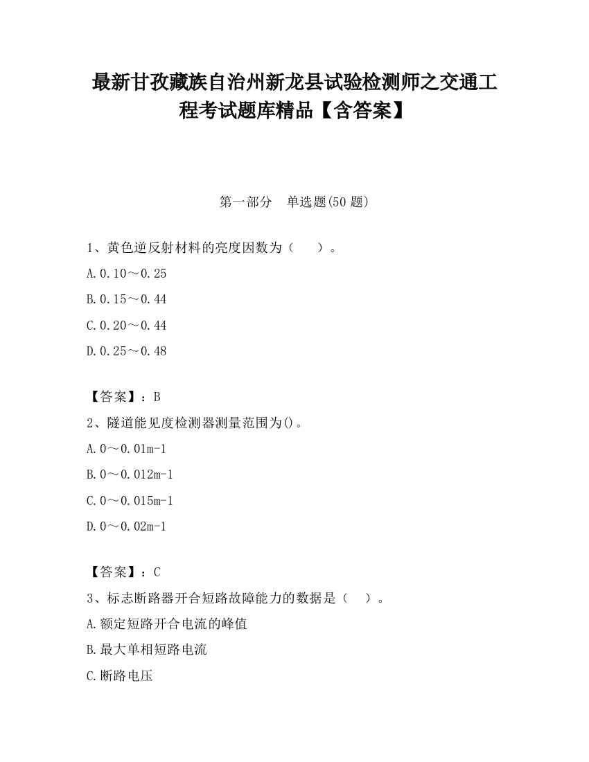 最新甘孜藏族自治州新龙县试验检测师之交通工程考试题库精品【含答案】