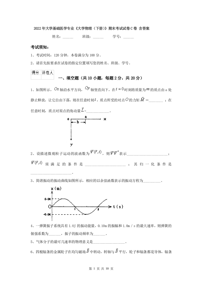 2022年大学基础医学专业大学物理下册期末考试试卷C卷-含答案