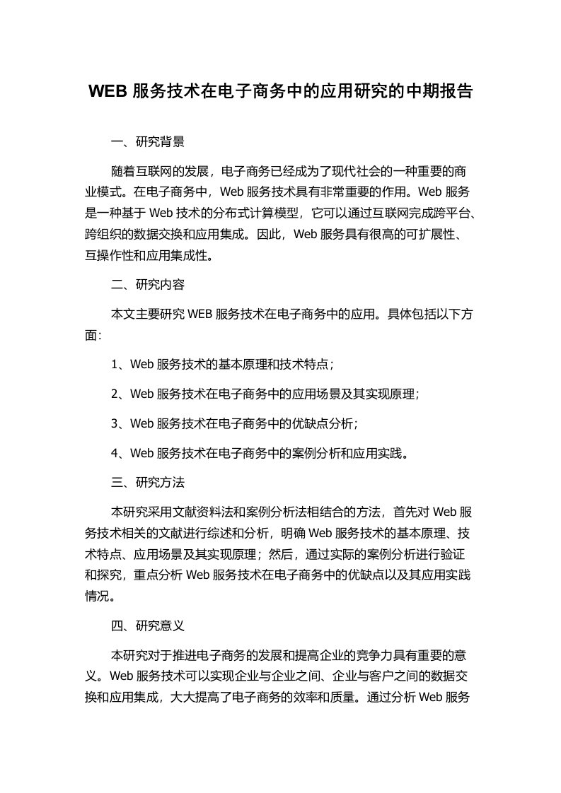 WEB服务技术在电子商务中的应用研究的中期报告