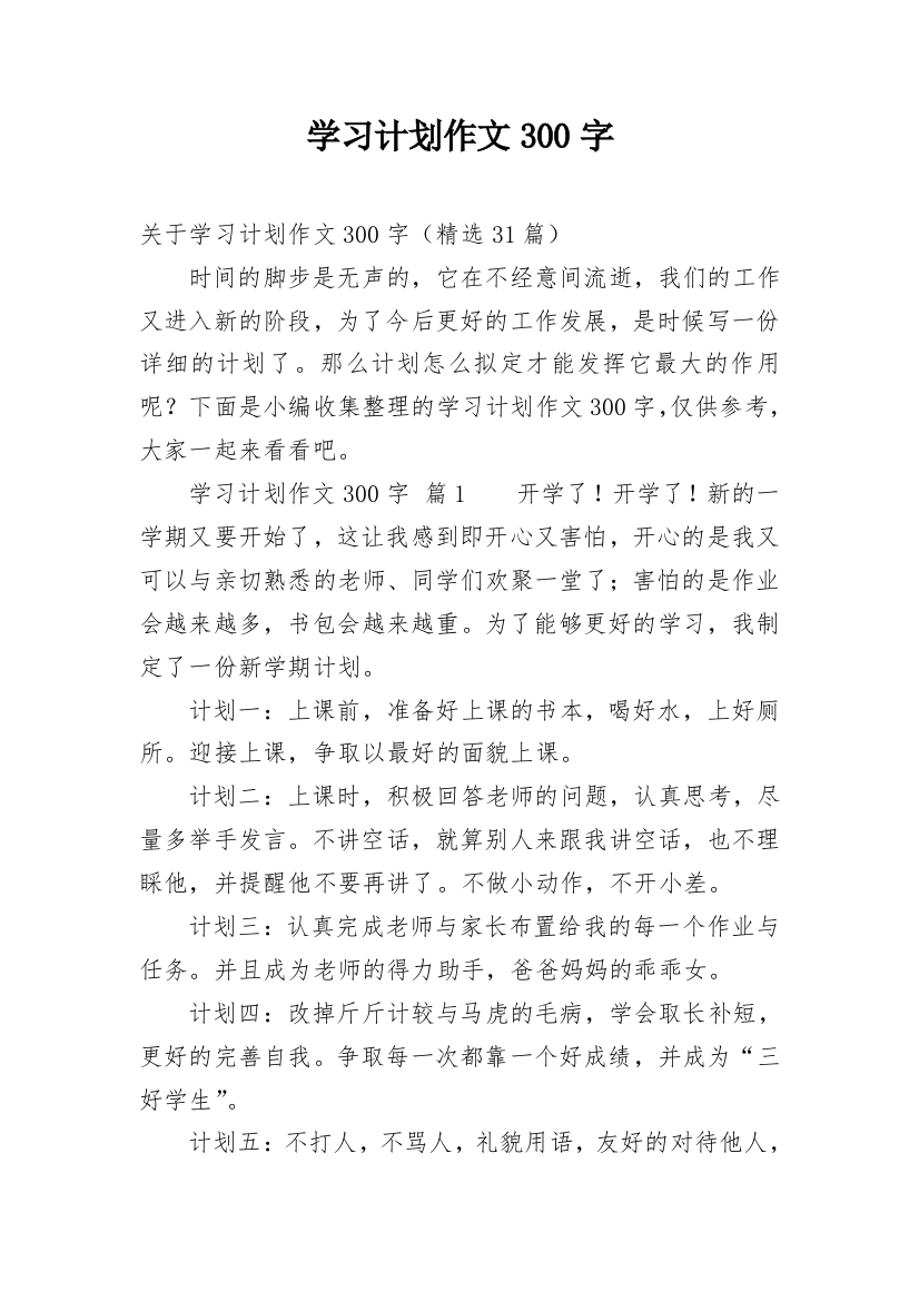 学习计划作文300字_1