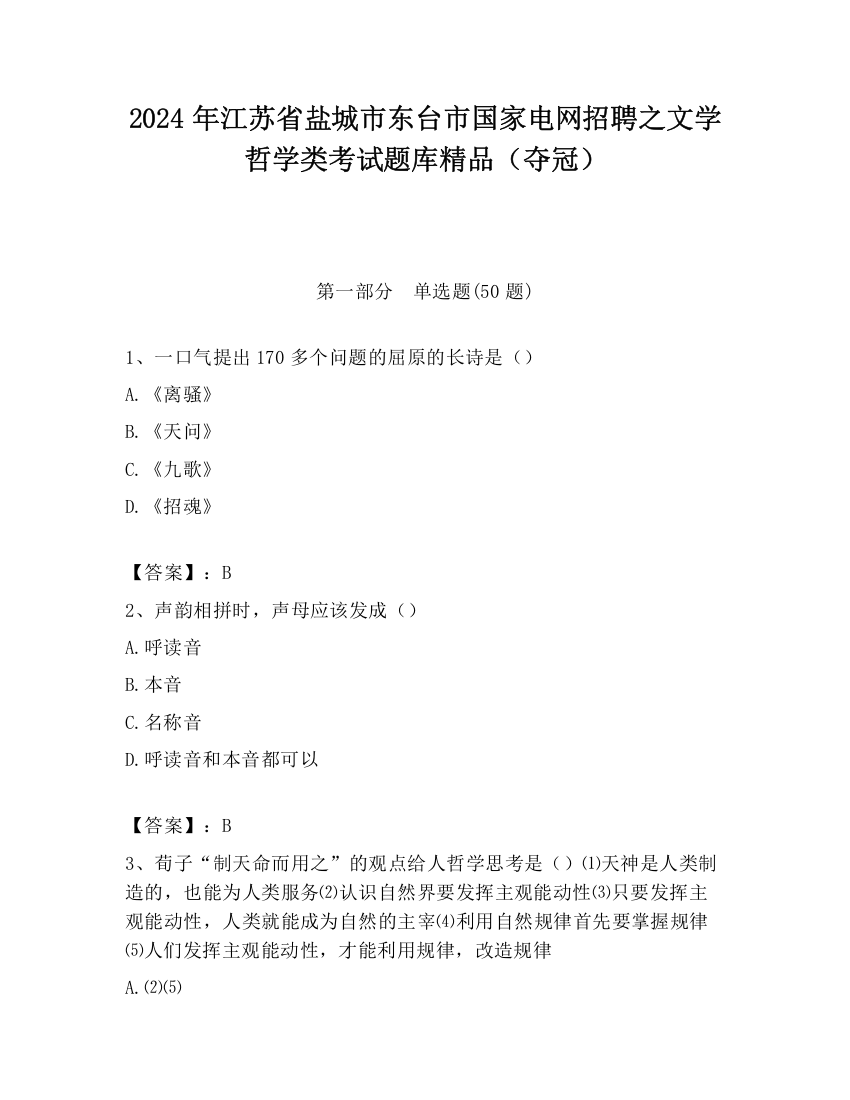 2024年江苏省盐城市东台市国家电网招聘之文学哲学类考试题库精品（夺冠）