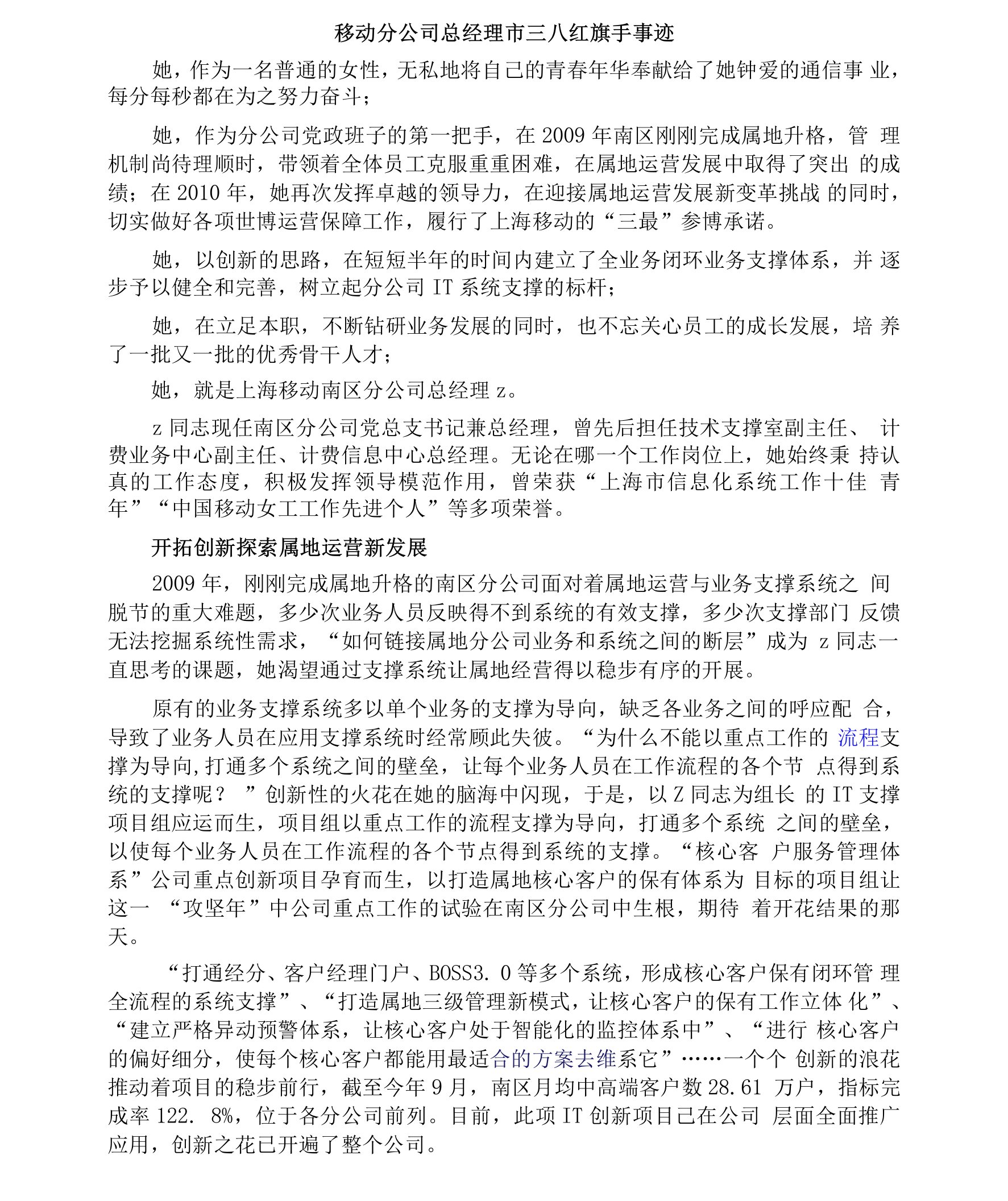 移动分公司总经理市三八红旗手事迹