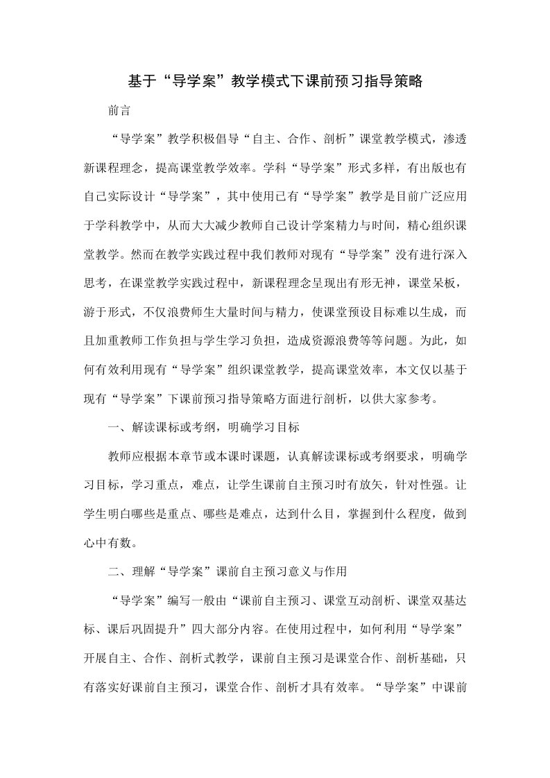 基于“导学案”教学模式下课前预习指导策略