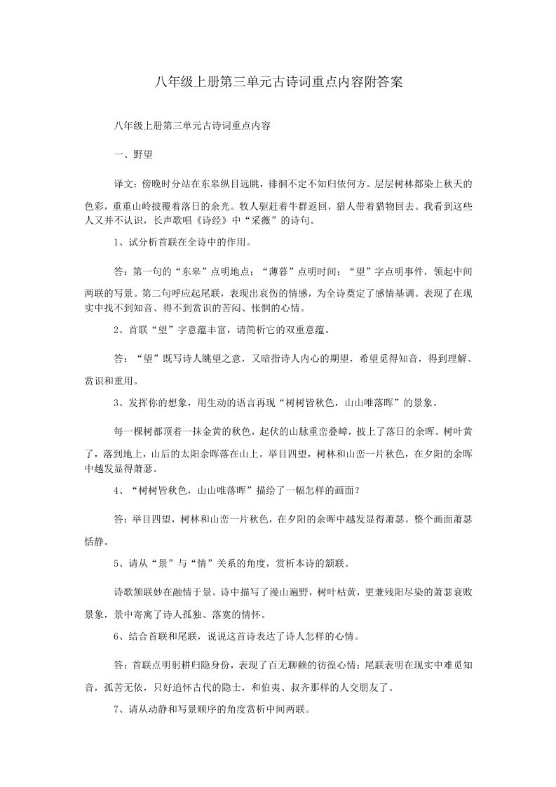 八年级上册第三单元古诗词重点内容附答案