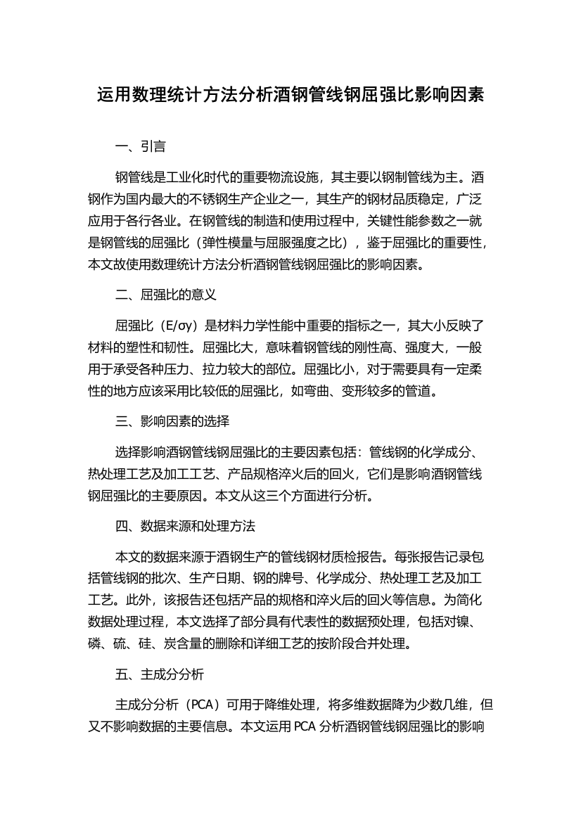 运用数理统计方法分析酒钢管线钢屈强比影响因素