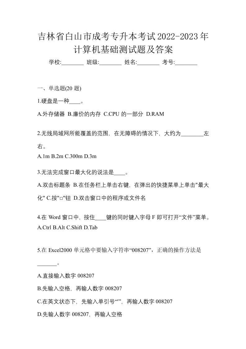 吉林省白山市成考专升本考试2022-2023年计算机基础测试题及答案