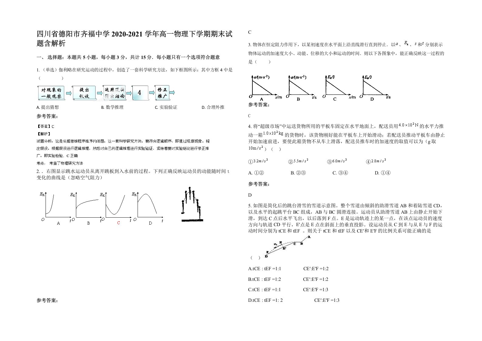 四川省德阳市齐福中学2020-2021学年高一物理下学期期末试题含解析