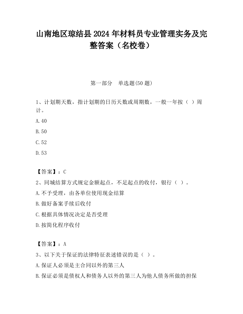 山南地区琼结县2024年材料员专业管理实务及完整答案（名校卷）