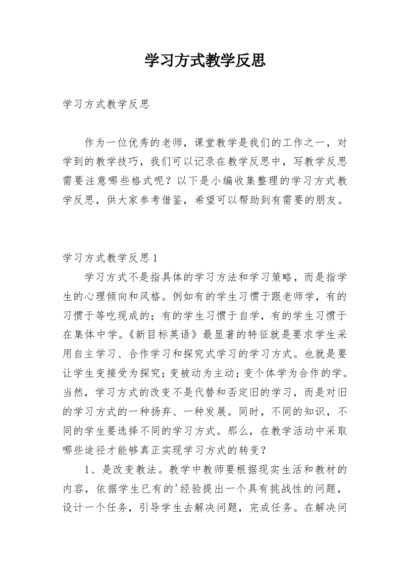 学习方式教学反思