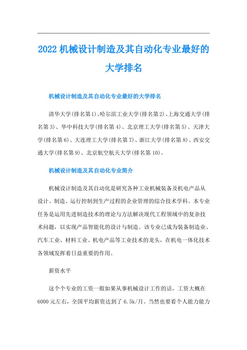 机械设计制造及其自动化专业最好的大学排名