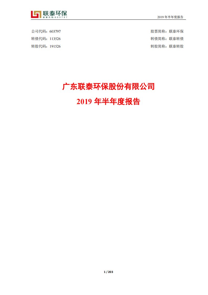 上交所-联泰环保2019年半年度报告-20190828