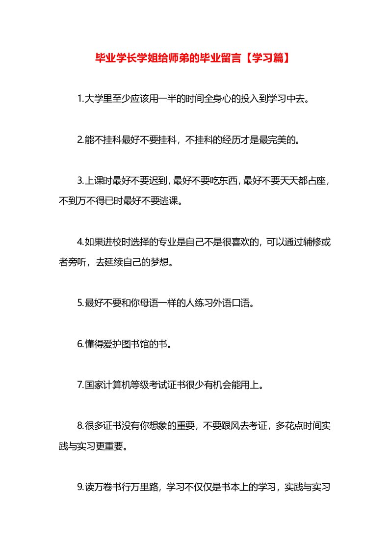 毕业学长学姐给师弟的毕业留言【学习篇】