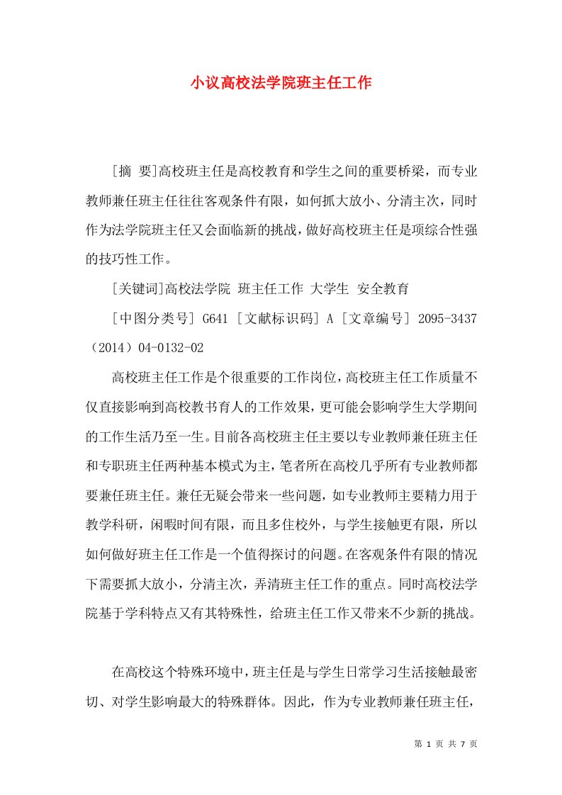 小议高校法学院班主任工作