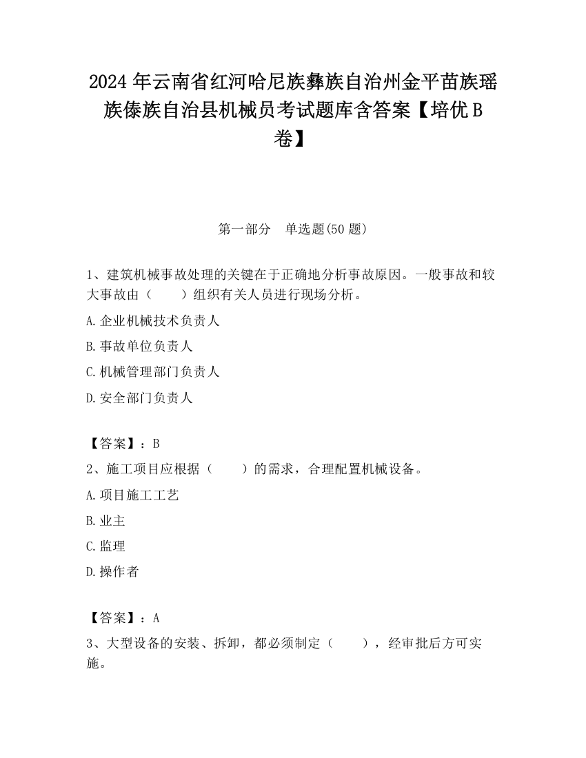 2024年云南省红河哈尼族彝族自治州金平苗族瑶族傣族自治县机械员考试题库含答案【培优B卷】