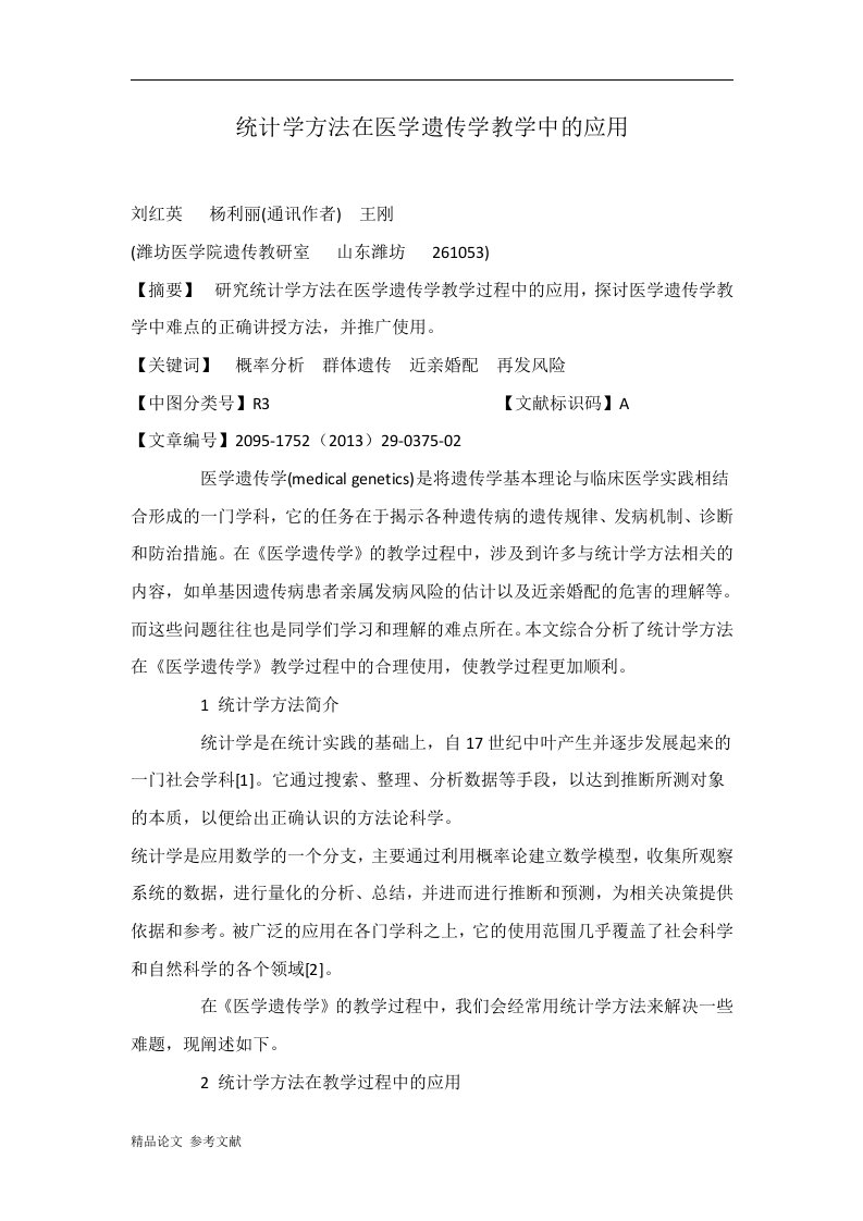 统计学方法在医学遗传学教学中的应用