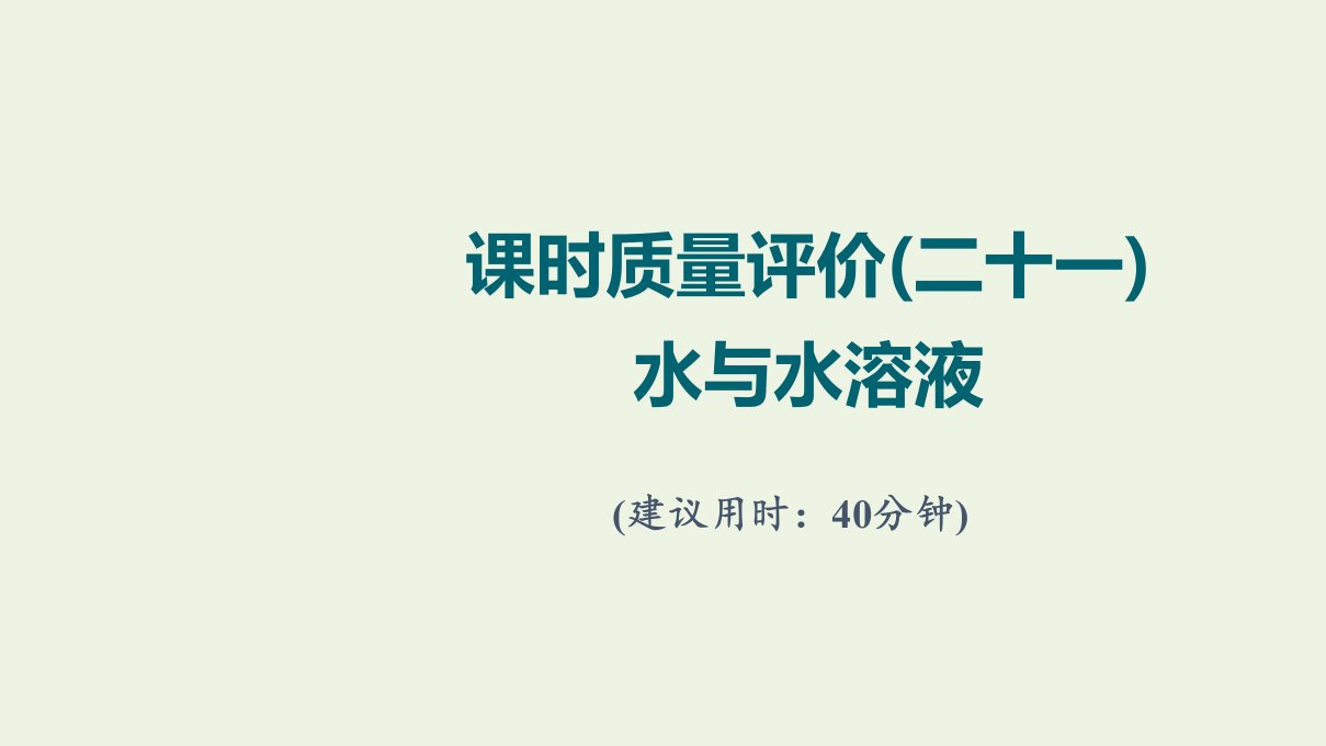 2022版新教材高考化学一轮复习课时评价21水与水溶液课件鲁科版