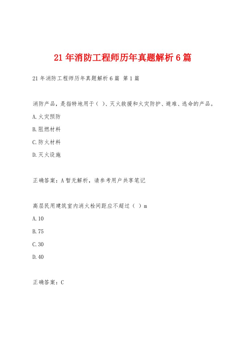 21年消防工程师历年真题解析6篇