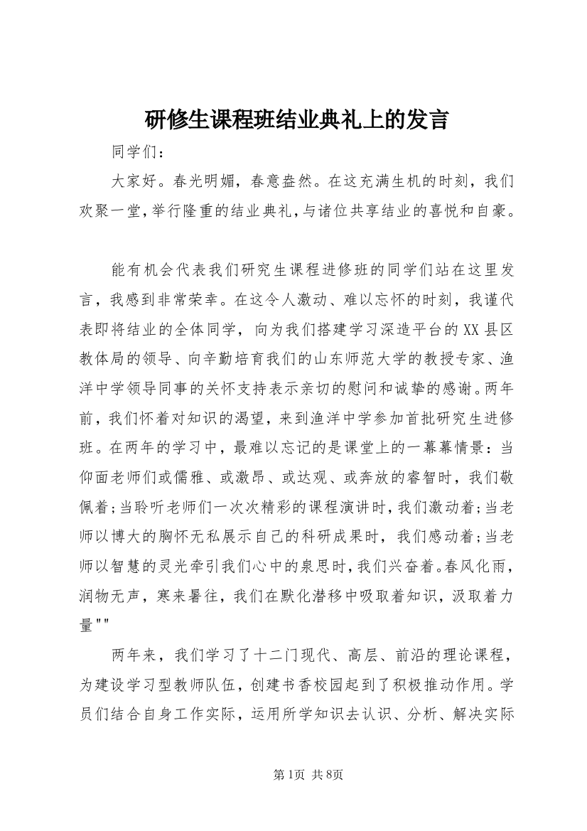 研修生课程班结业典礼上的发言