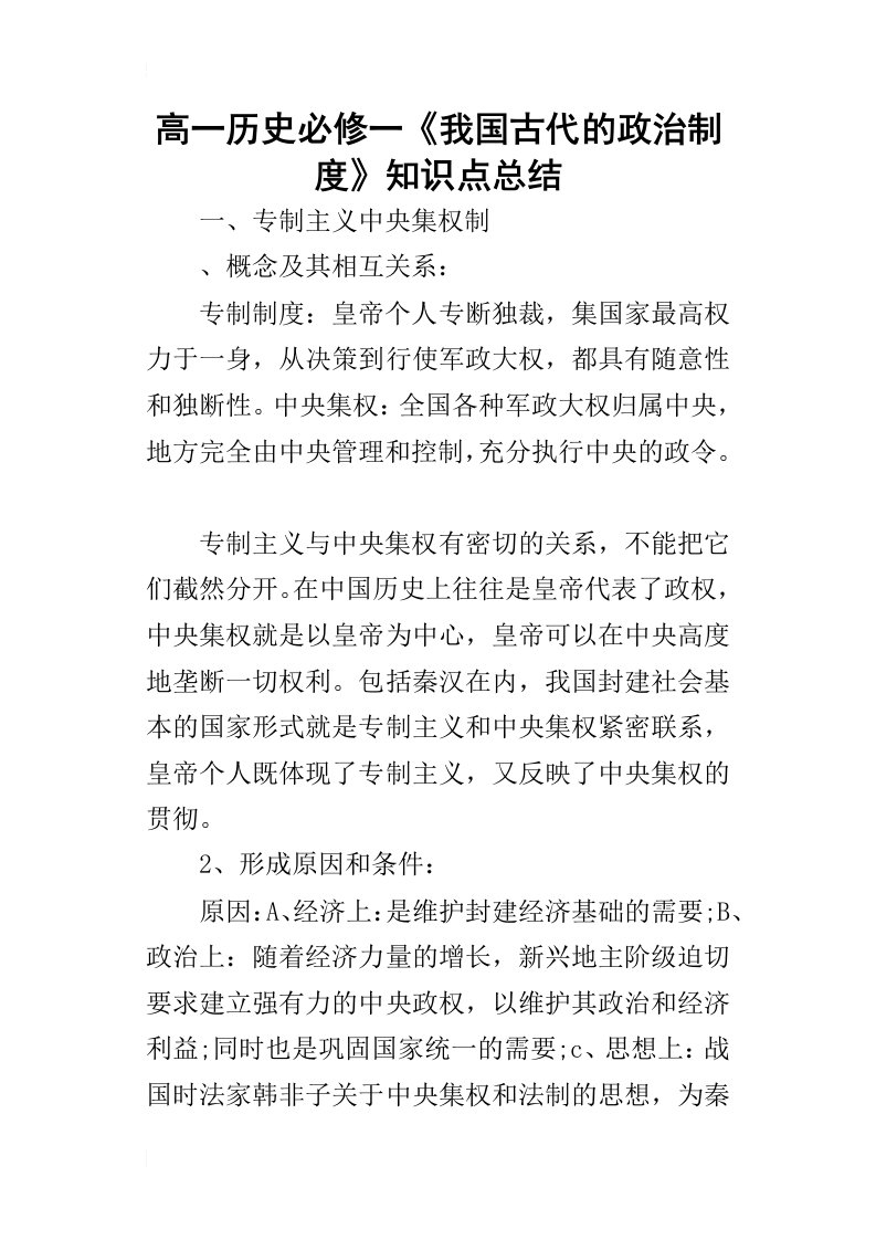 高一历史必修一我国古代的政治制度知识点的总结