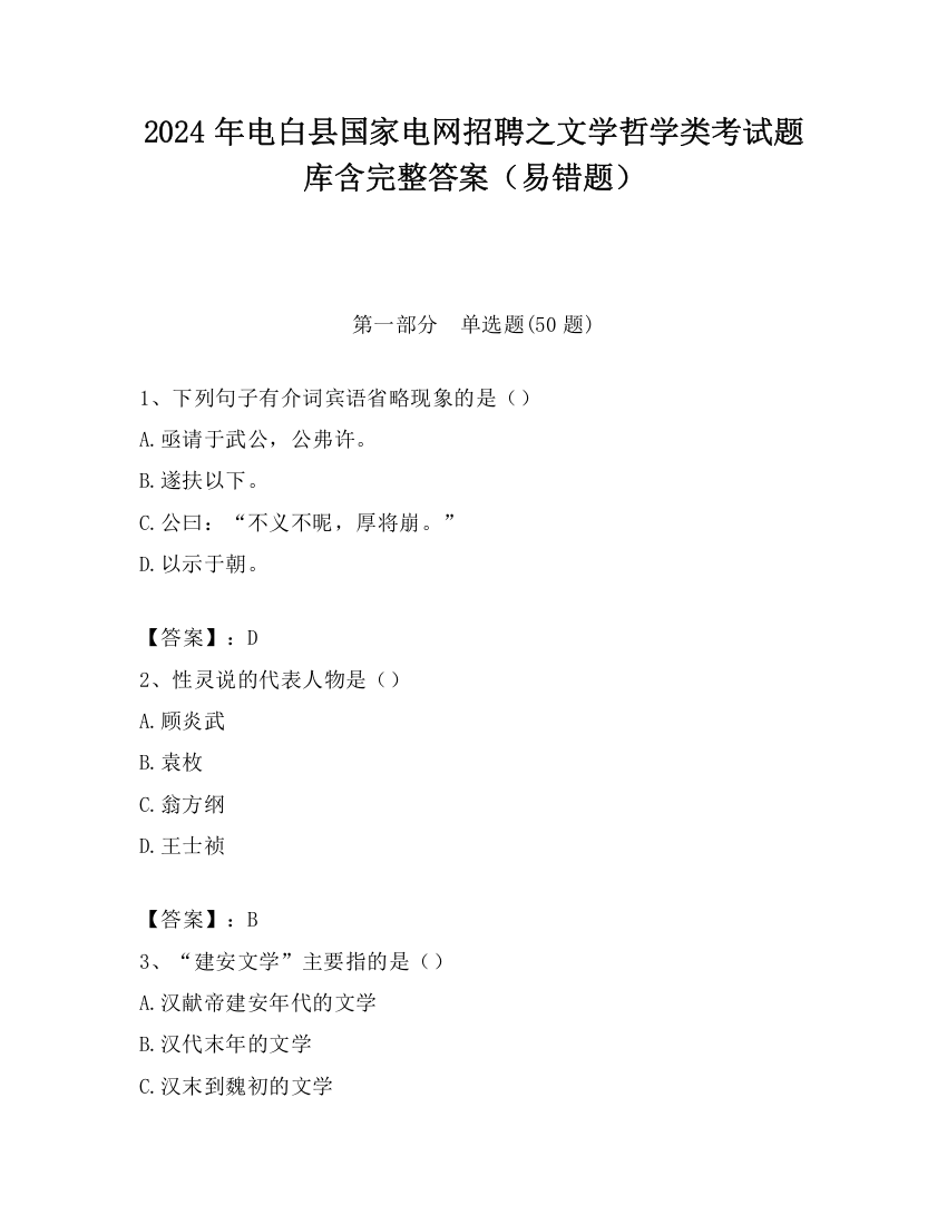 2024年电白县国家电网招聘之文学哲学类考试题库含完整答案（易错题）