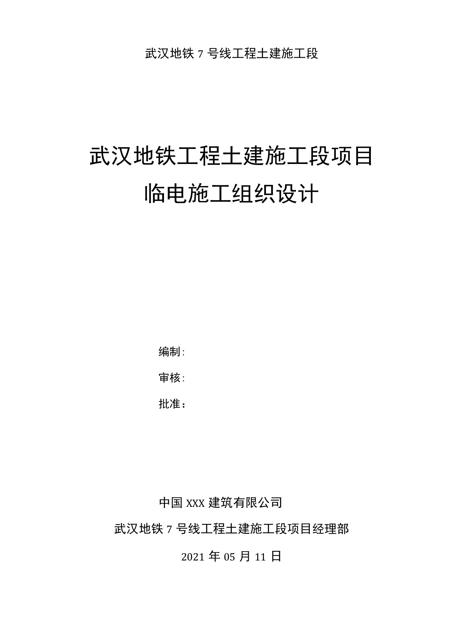 武汉地铁工程土建施工段项目临电施工组织设计