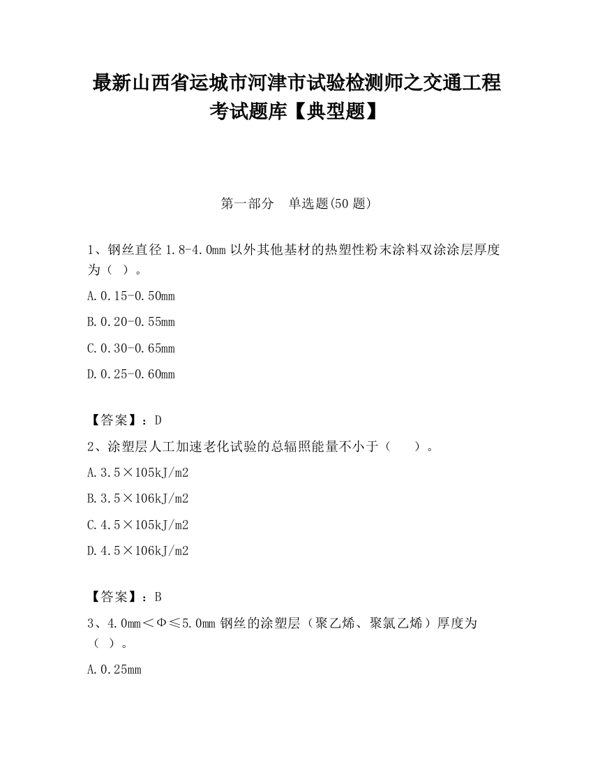 最新山西省运城市河津市试验检测师之交通工程考试题库【典型题】