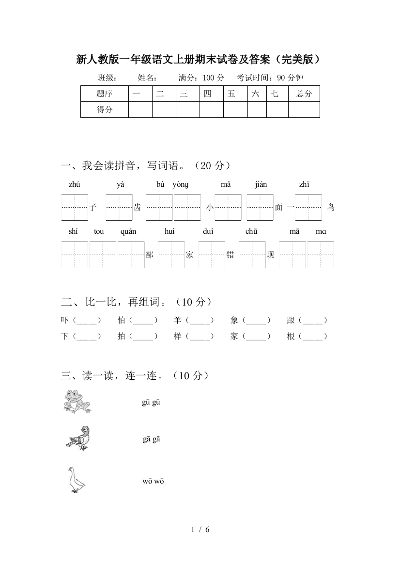 新人教版一年级语文上册期末试卷及答案(完美版)