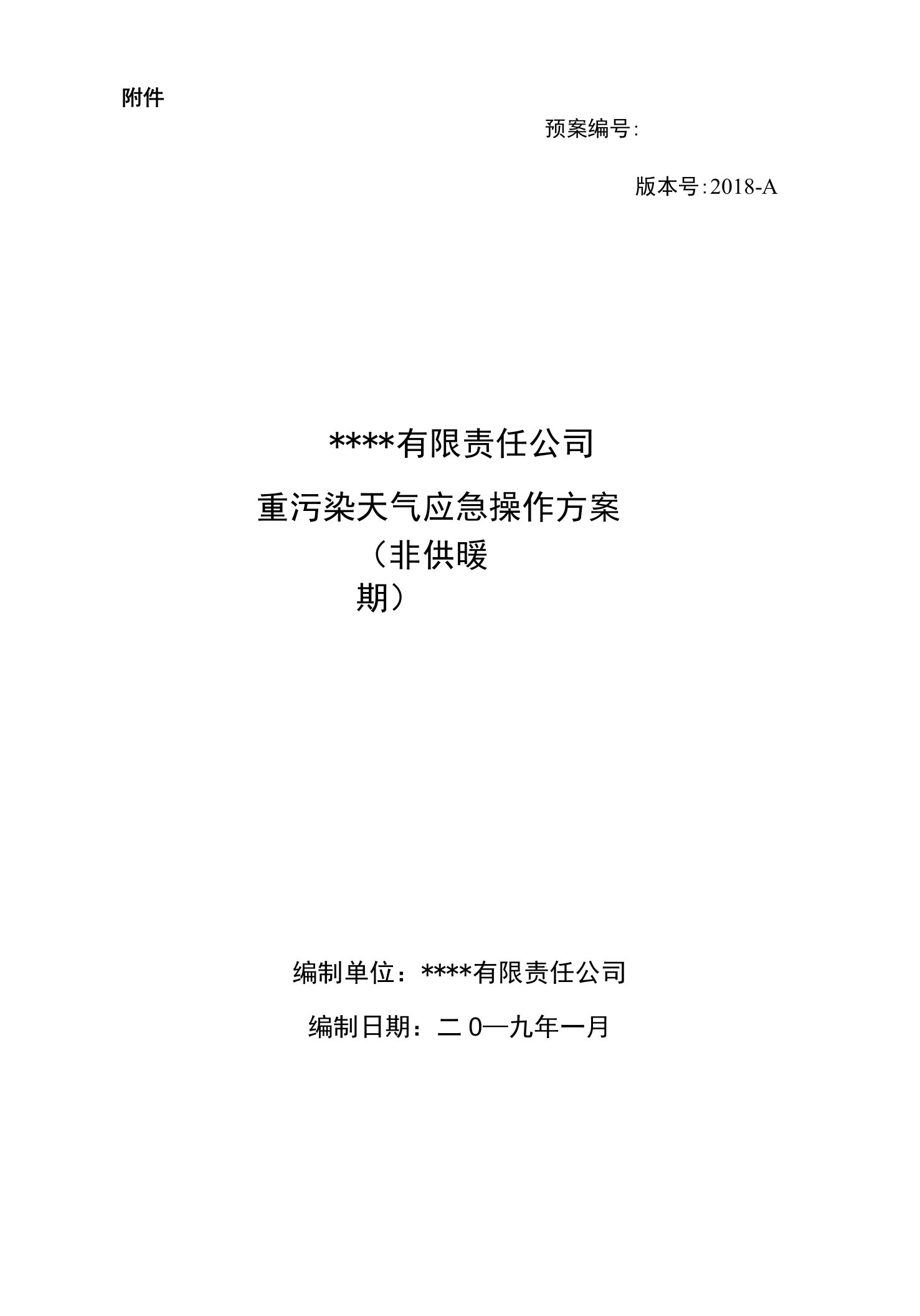 2019年重污染天气应急一厂一策操作方案