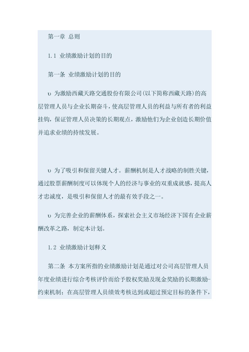 物业经营文档-某某交通股份有限公司高层股权激励方案