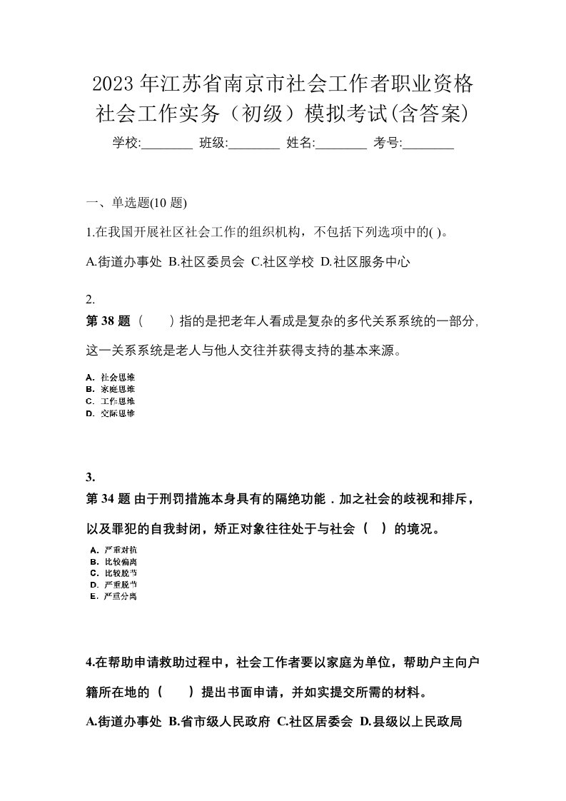 2023年江苏省南京市社会工作者职业资格社会工作实务初级模拟考试含答案