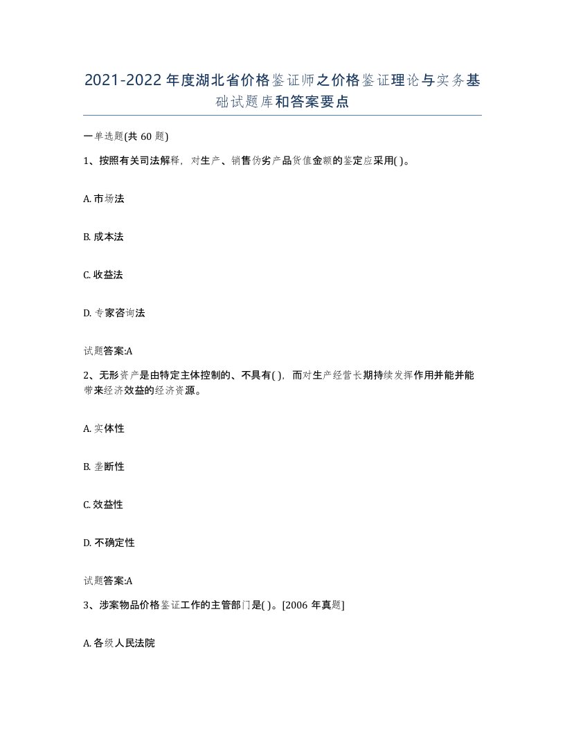 2021-2022年度湖北省价格鉴证师之价格鉴证理论与实务基础试题库和答案要点