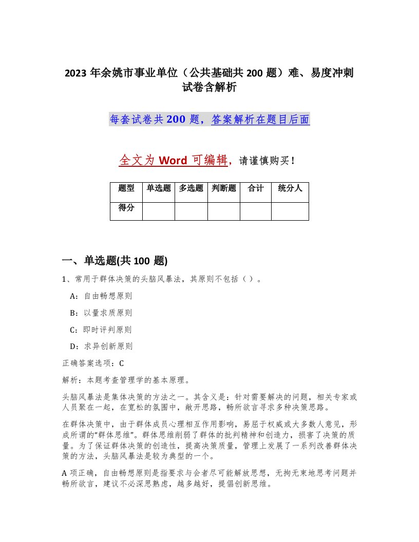 2023年余姚市事业单位公共基础共200题难易度冲刺试卷含解析