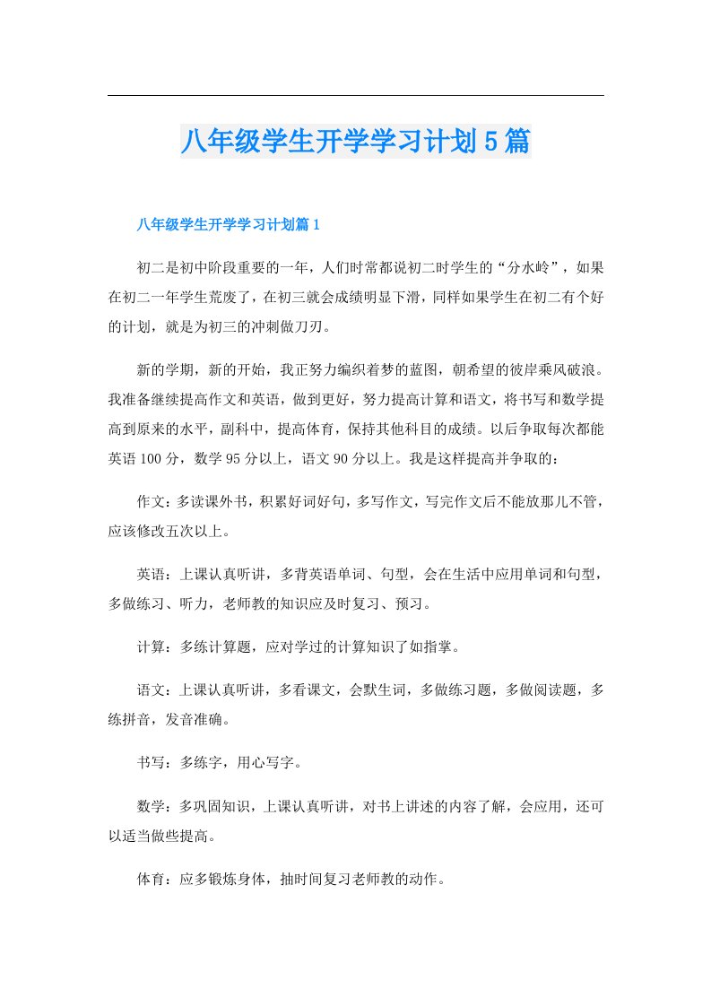 八年级学生开学学习计划5篇