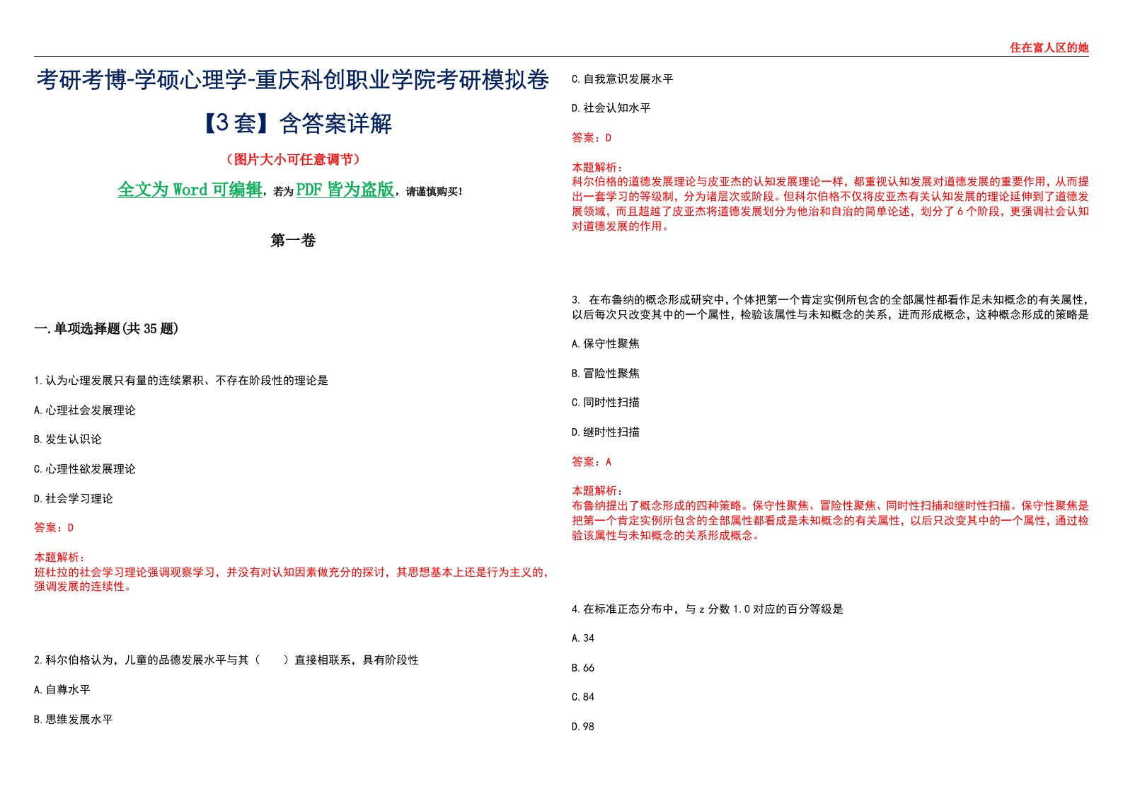 考研考博-学硕心理学-重庆科创职业学院考研模拟卷【3套】含答案详解