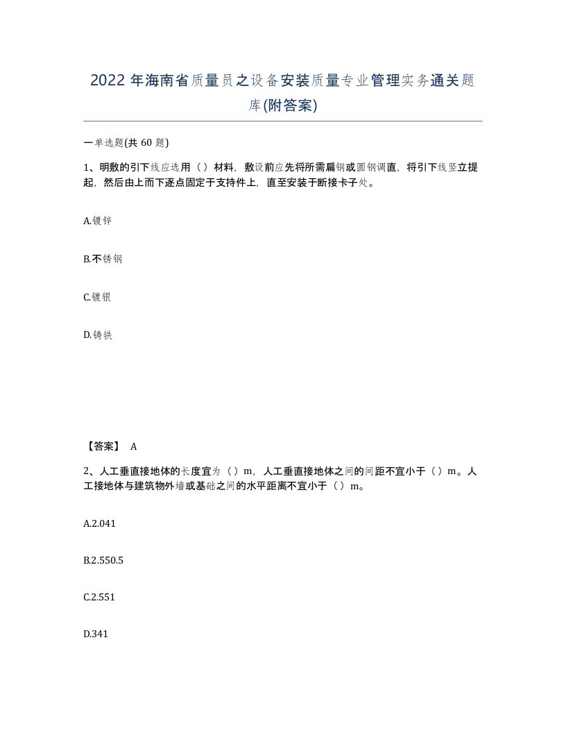 2022年海南省质量员之设备安装质量专业管理实务通关题库附答案