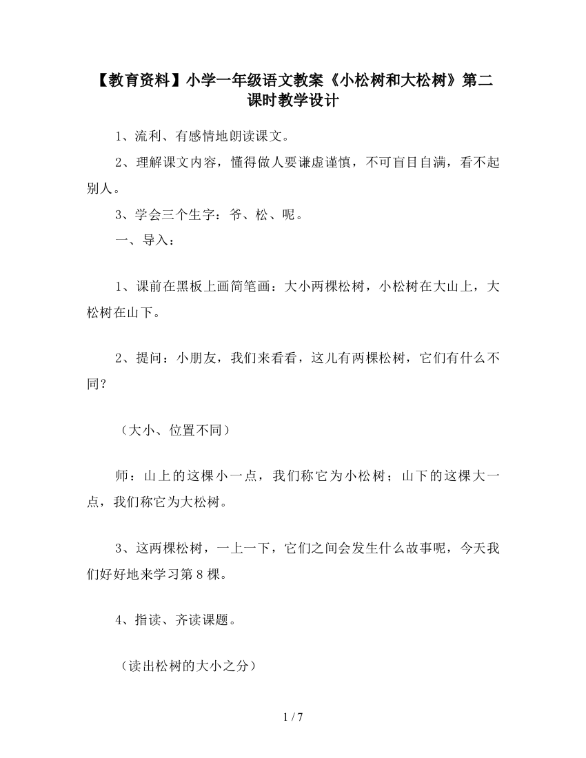 【教育资料】小学一年级语文教案《小松树和大松树》第二课时教学设计