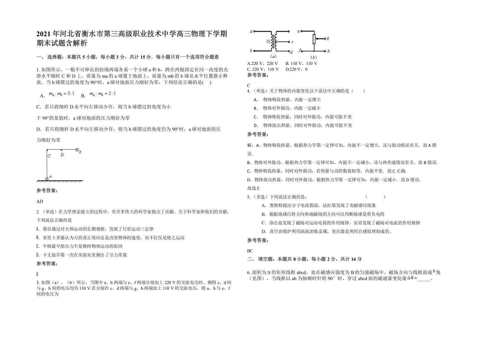 2021年河北省衡水市第三高级职业技术中学高三物理下学期期末试题含解析