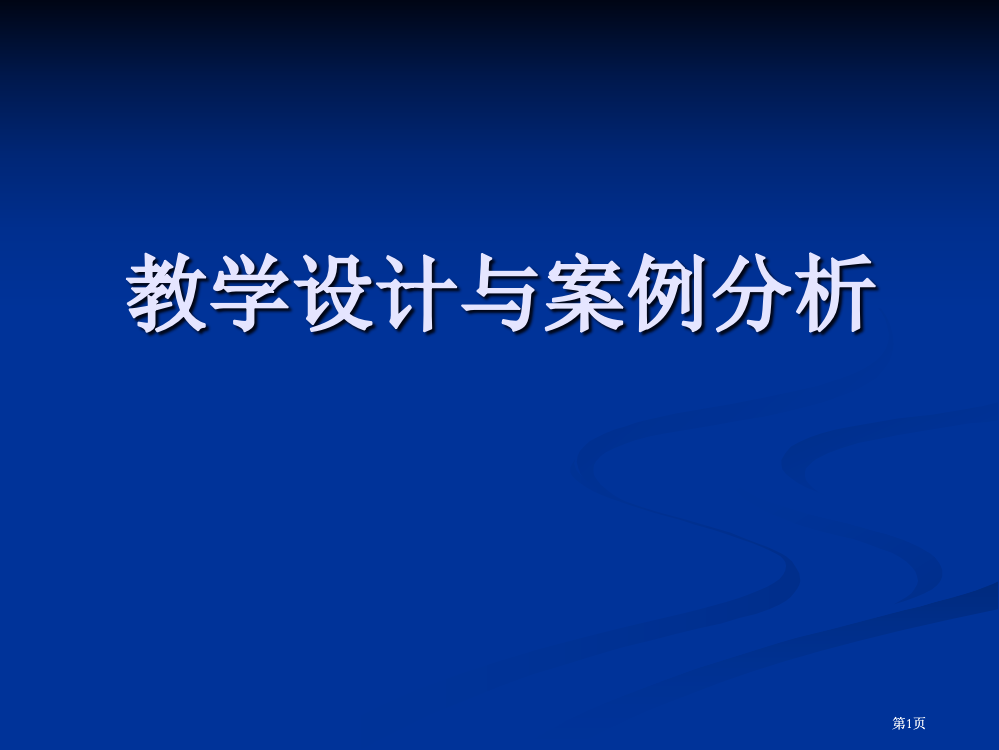 中学数学教学设计与案例分析公开课一等奖优质课大赛微课获奖课件