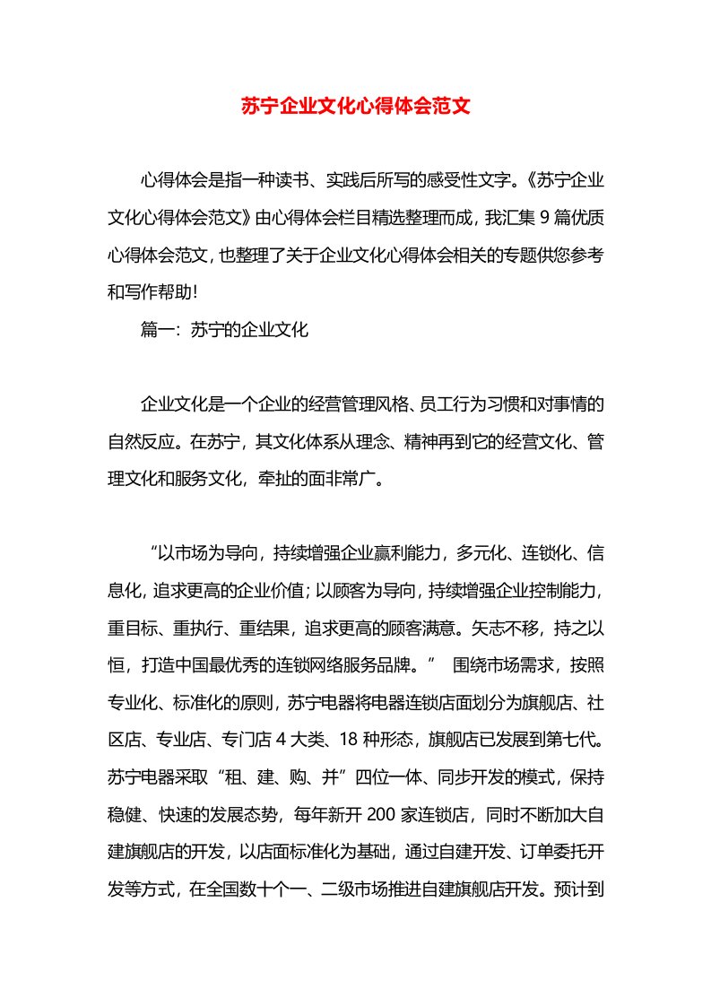 苏宁企业文化心得体会范文