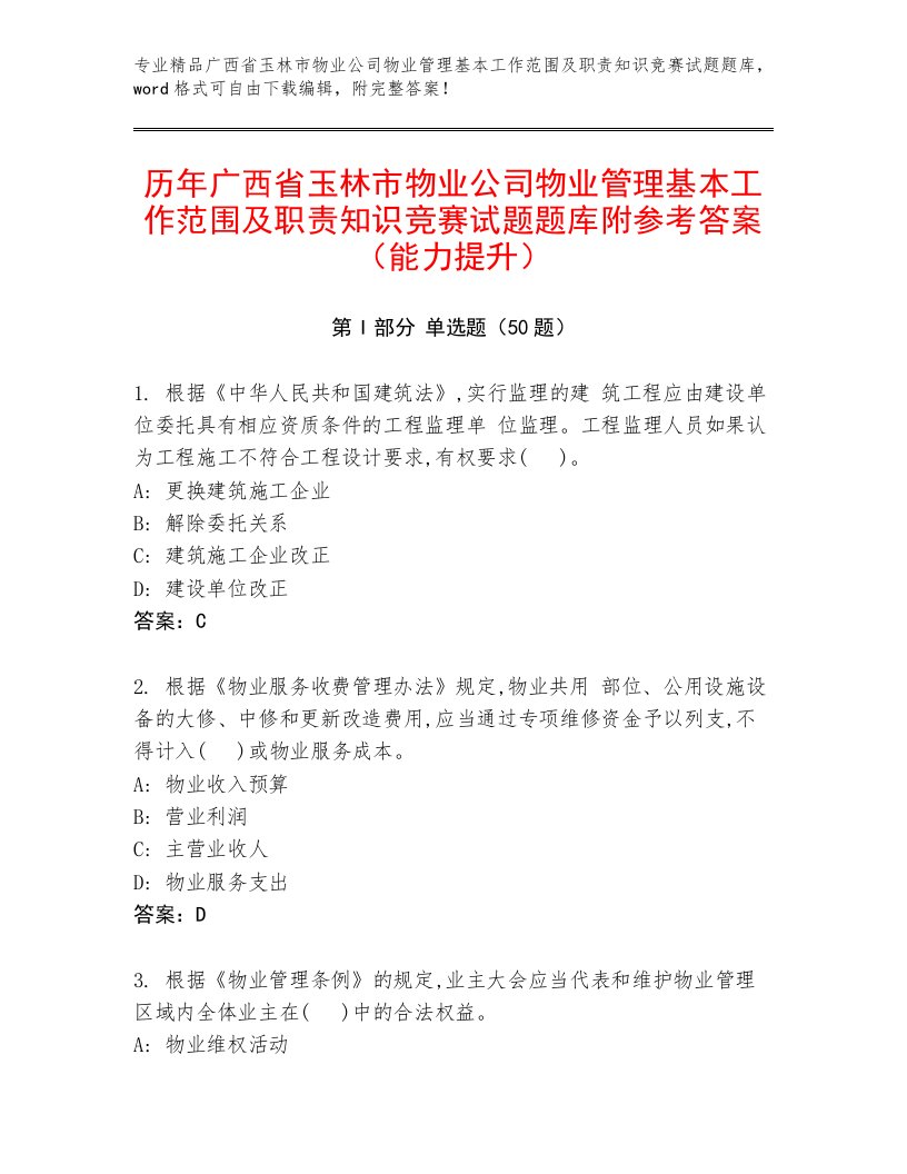 历年广西省玉林市物业公司物业管理基本工作范围及职责知识竞赛试题题库附参考答案（能力提升）