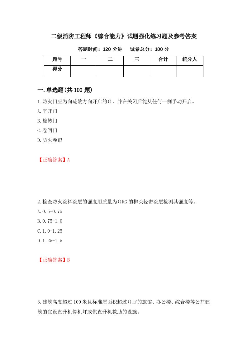 二级消防工程师综合能力试题强化练习题及参考答案第16套